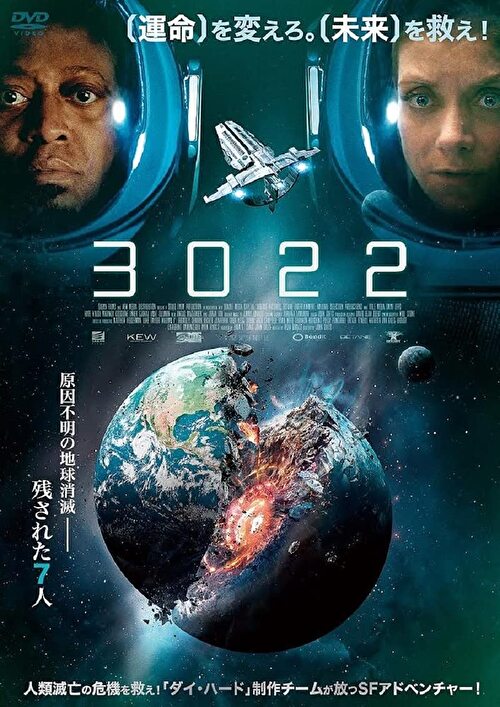 映画「3022」 - ukiyobanare