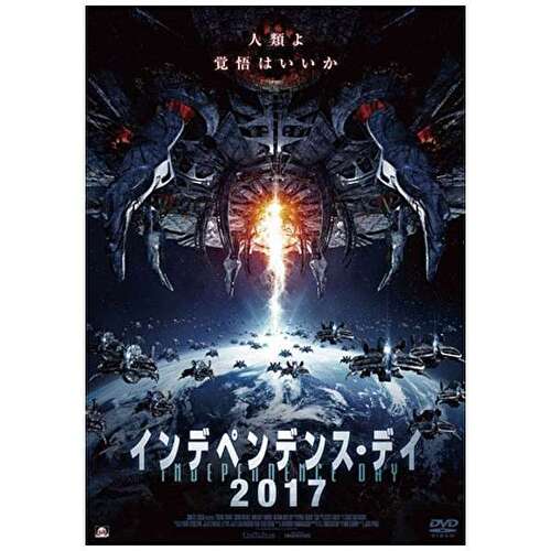 映画「インデペンデンス・デイ2017」 - ukiyobanare